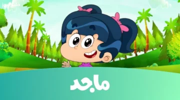 تردد قناة ماجد يجمع بين الترفيه والتعليم لمتابعة ممتعة ومفيدة